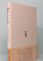 砂時計の書　時計と時間をめぐる文明論