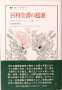 百科全書の起源　叢書・ウニベルシタス