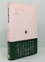 百科全書の起源　叢書・ウニベルシタス