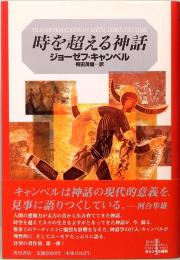 時を超える神話　キャンベル選集Ⅰ
