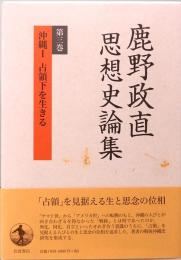 鹿野政直思想史論集　第3巻・第4巻　沖縄Ⅰ＆Ⅱ