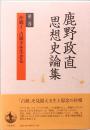 鹿野政直思想史論集　第3巻・第4巻　沖縄Ⅰ＆Ⅱ
