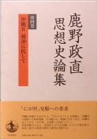 鹿野政直思想史論集　第3巻・第4巻　沖縄Ⅰ＆Ⅱ