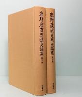 鹿野政直思想史論集　第3巻・第4巻　沖縄Ⅰ＆Ⅱ