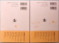 鹿野政直思想史論集　第3巻・第4巻　沖縄Ⅰ＆Ⅱ