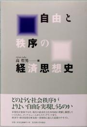 自由と秩序の経済思想史