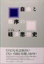 自由と秩序の経済思想史