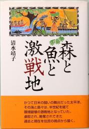 森と魚と激戦地