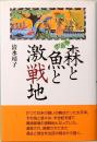 森と魚と激戦地