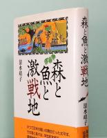 森と魚と激戦地