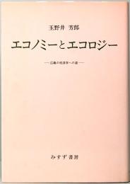 エコノミーとエコロジー　広義の経済学への道