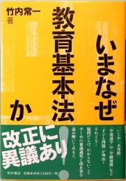 いまなぜ教育基本法か