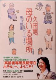 母のいる場所　シルバーヴィラ向山物語