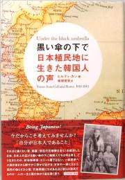 黒い傘の下で　日本植民地に生きた韓国人の声