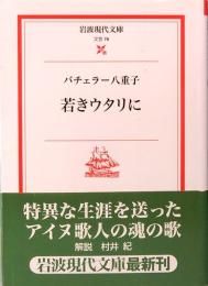 若きウタリに　岩波現代文庫　文芸 78