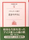 若きウタリに　岩波現代文庫　文芸 78