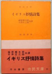 イギリス抒情詩集　市民文庫 38