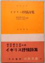 イギリス抒情詩集　市民文庫 38