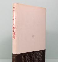 スクールガール殺人事件