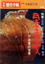 別冊歴史手帖　No.2　特集：日本やきもの史　六古窯の世界