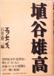 埴谷雄高　エッセンス