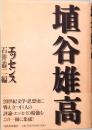 埴谷雄高　エッセンス