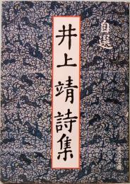 自選　井上靖詩集　旺文社文庫