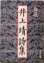 自選　井上靖詩集　旺文社文庫