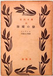 廃墟の恋　近代文庫 91