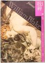 文學季刊　牧神　第五号　冬　特集　ウィリアム・ブレイク ― 予言と神秘の書