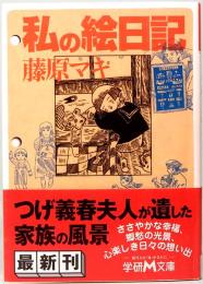 藤原マキ　私の絵日記　学研M文庫