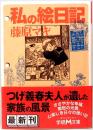 藤原マキ　私の絵日記　学研M文庫