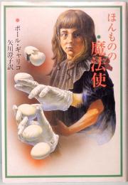 ほんものの魔法使　