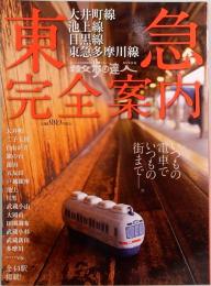 散歩の達人　大井町線、池上線、目黒線、東急多摩川線、東急完全案内