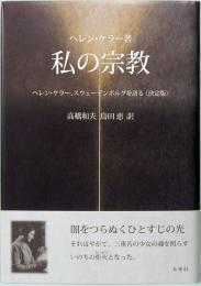 私の宗教　ヘレン・ケラー、スウェーデンボルグを語る　《決定版》