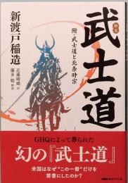 邦文　武士道　附・武士道と北条時宗