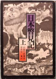 日本瞥見記　上　