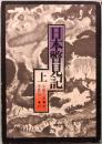 日本瞥見記　上　