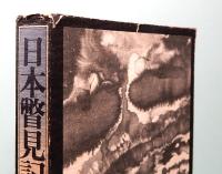 日本瞥見記　上　