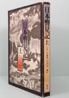 日本瞥見記　上　