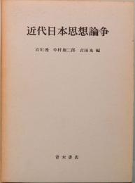 近代日本思想論争
