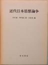 近代日本思想論争