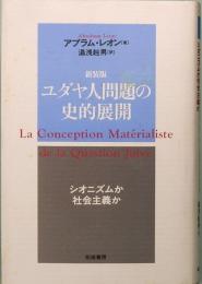 新装版　ユダヤ人問題の史的展開　シオニズムか社会主義か