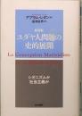 新装版　ユダヤ人問題の史的展開　シオニズムか社会主義か