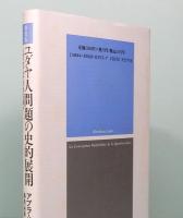 新装版　ユダヤ人問題の史的展開　シオニズムか社会主義か