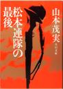 松本連隊の最後　角川文庫 4029
