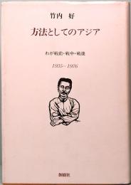 竹内　好　方法としてのアジア　わが戦前・戦中・戦後　1935-1976