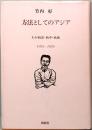 竹内　好　方法としてのアジア　わが戦前・戦中・戦後　1935-1976