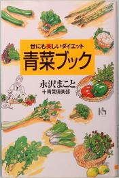 世にも美しいダイエット　青菜ブック