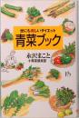 世にも美しいダイエット　青菜ブック